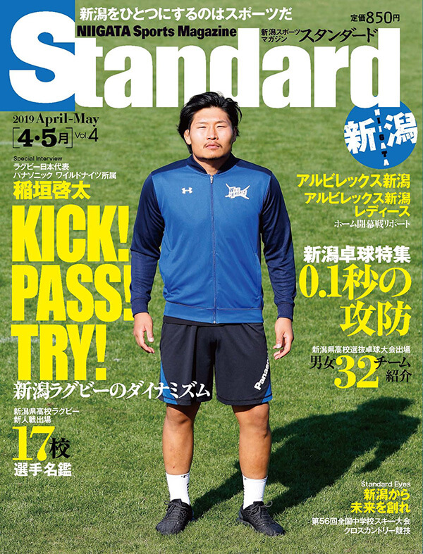 新潟スポーツマガジンStandard4.5月号
